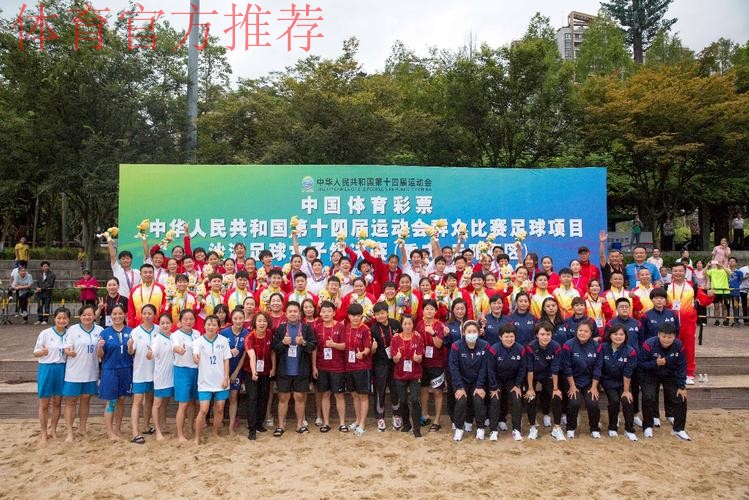 十四运群众比赛足球项目沙滩足球女子组比赛圆满闭幕 十四运群众比赛足球项目沙滩足球女子组比赛圆满闭幕